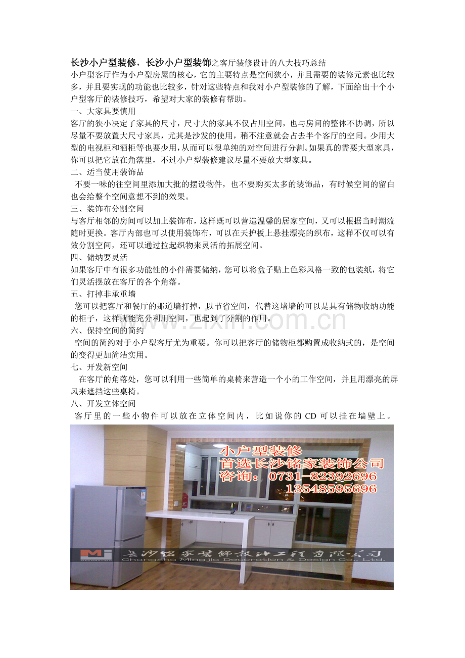 长沙小户型装修,长沙小户型装饰之客厅装修设计的八大技巧总结.doc_第1页