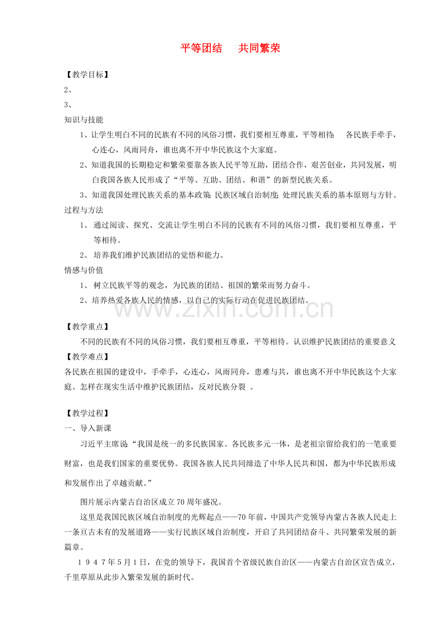九年级道德与法治上册 第二单元 感受祖国的心跳 第六课 手足情深 第2框 平等团结、共同繁荣教案 人民版-人民版初中九年级上册政治教案.doc_第1页