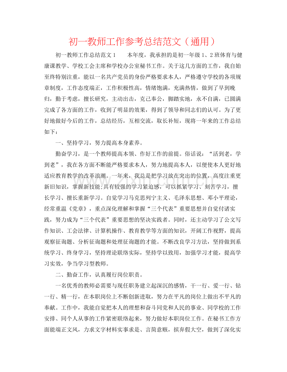 初一教师工作参考总结范文（通用）.docx_第1页