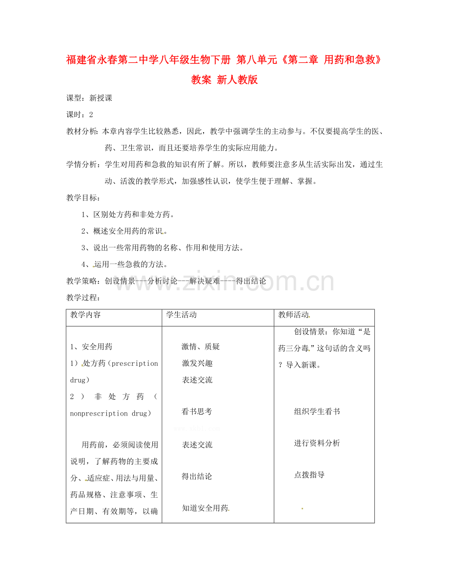 福建省永春第二中学八年级生物下册 第八单元《第二章 用药和急救》教案 新人教版.doc_第1页