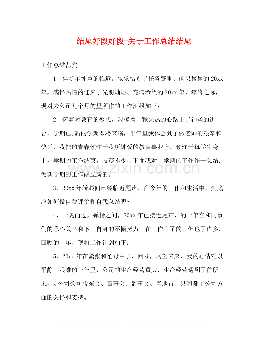结尾好段好段关于工作总结结尾.docx_第1页