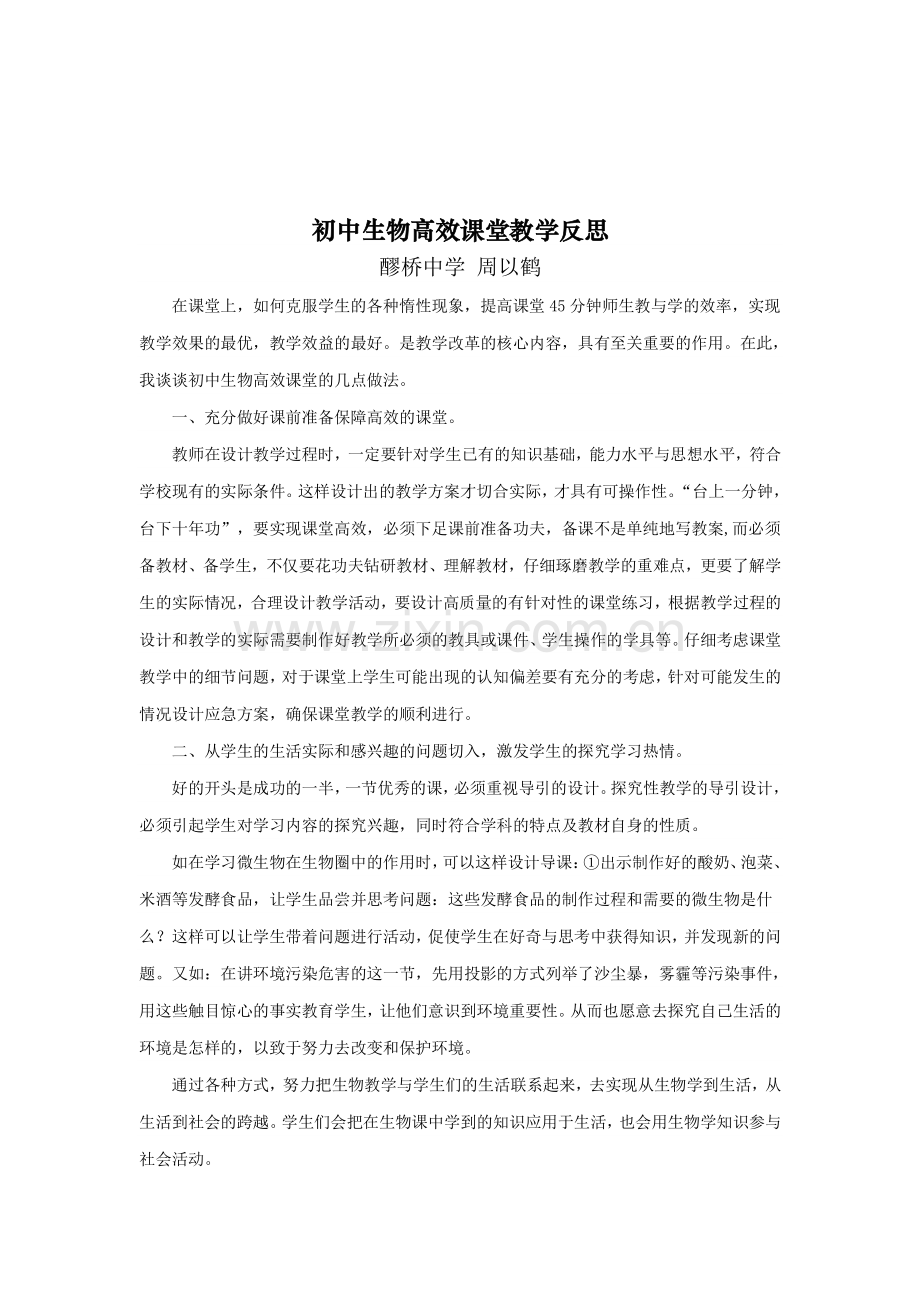 周以鹤2014初中数学国培反思、总结.doc_第1页