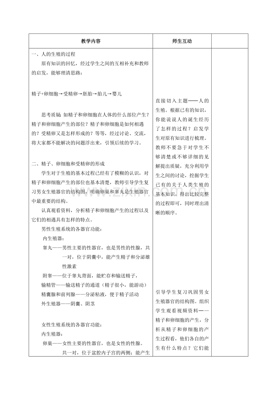 甘肃省武威第十一中学七年级生物下册《第四单元 第一章 第二节 人的生殖》教案1新人教版.doc_第2页