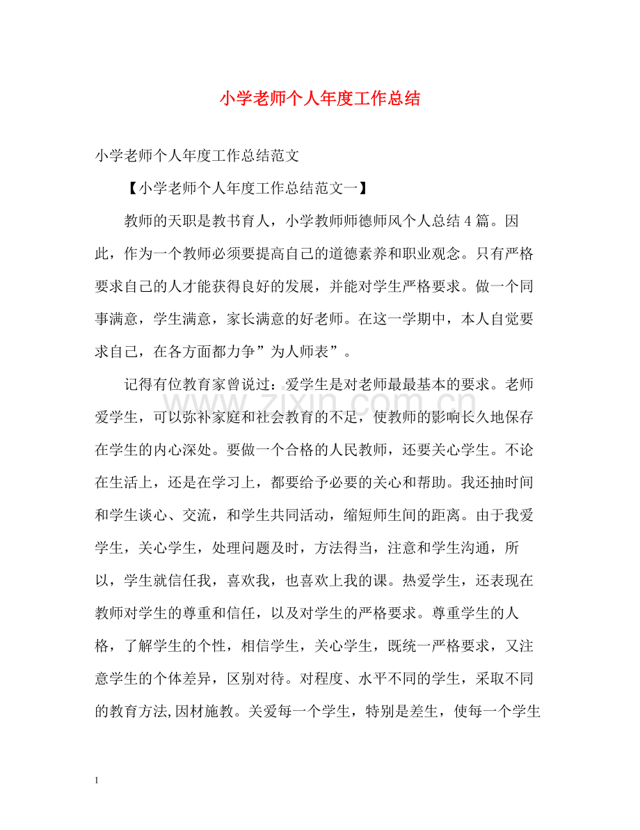 小学老师个人年度工作总结.docx_第1页