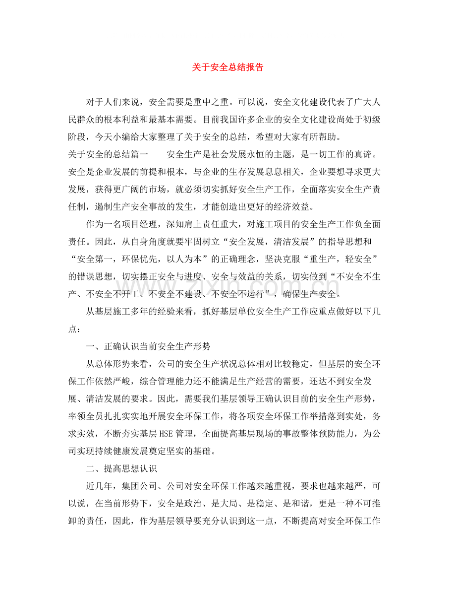 关于安全总结报告.docx_第1页