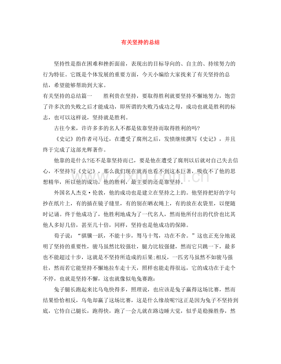 有关坚持的总结.docx_第1页