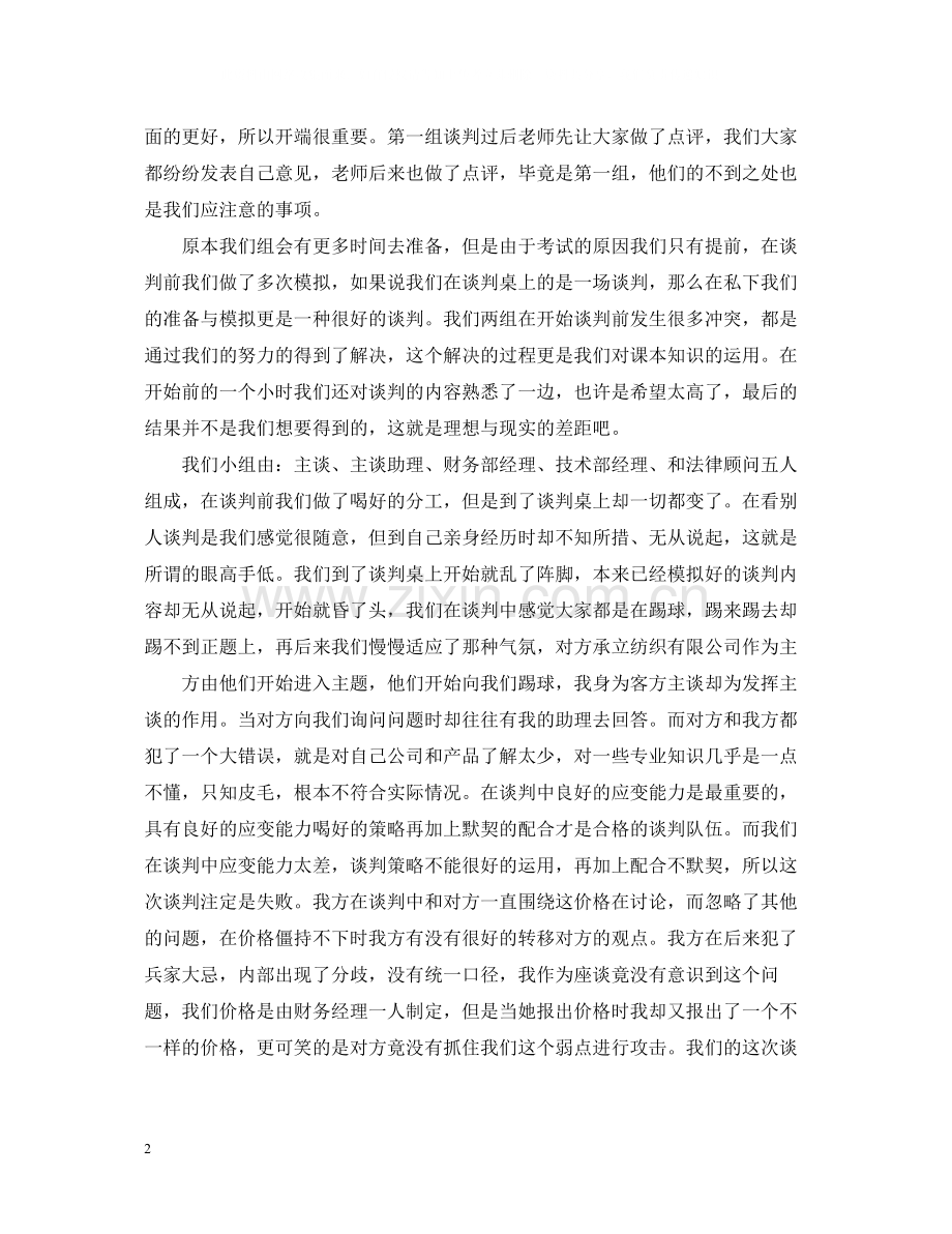 商务谈判课程学习总结.docx_第2页