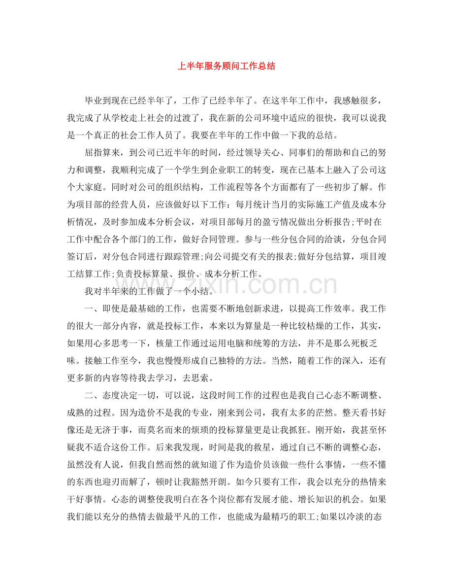 上半年服务顾问工作总结.docx_第1页
