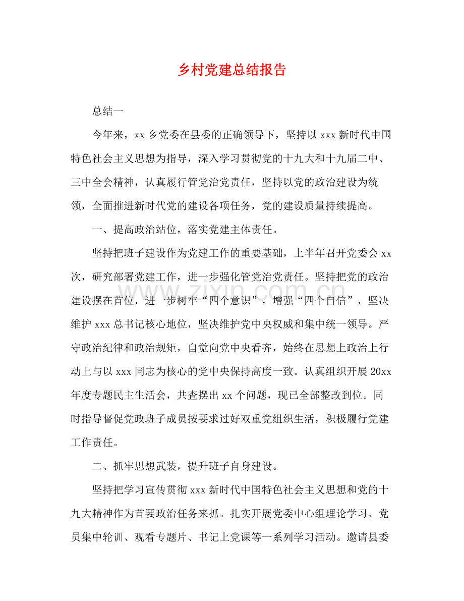 乡村党建总结报告.docx_第1页
