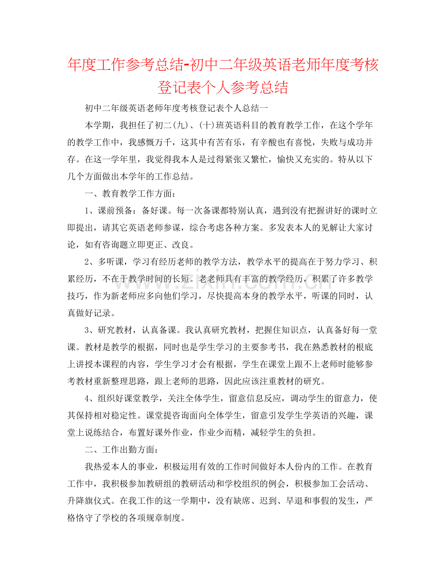 2021年度工作参考总结初中二年级英语教师年度考核登记表个人参考总结.docx_第1页