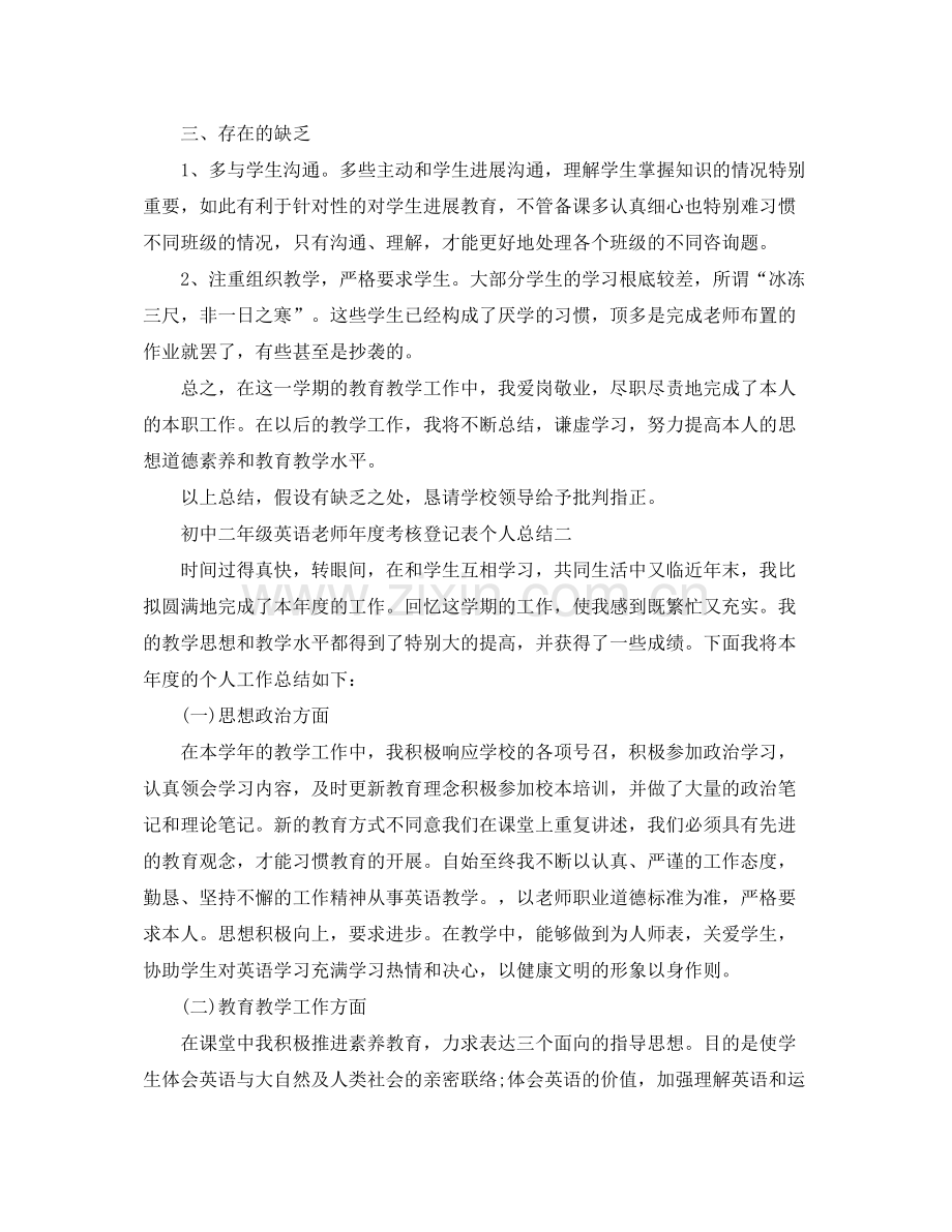 2021年度工作参考总结初中二年级英语教师年度考核登记表个人参考总结.docx_第2页