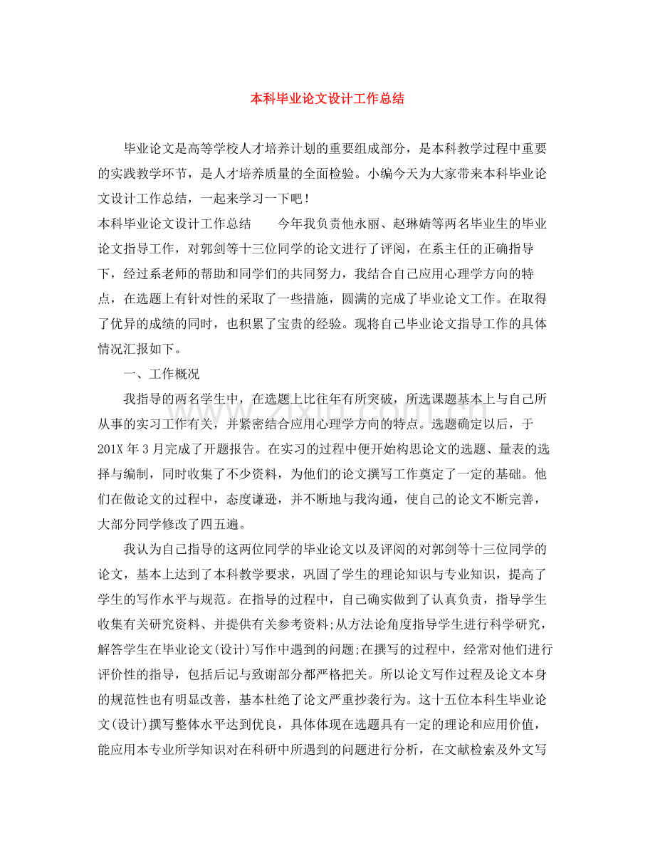 本科毕业论文设计工作总结.docx_第1页