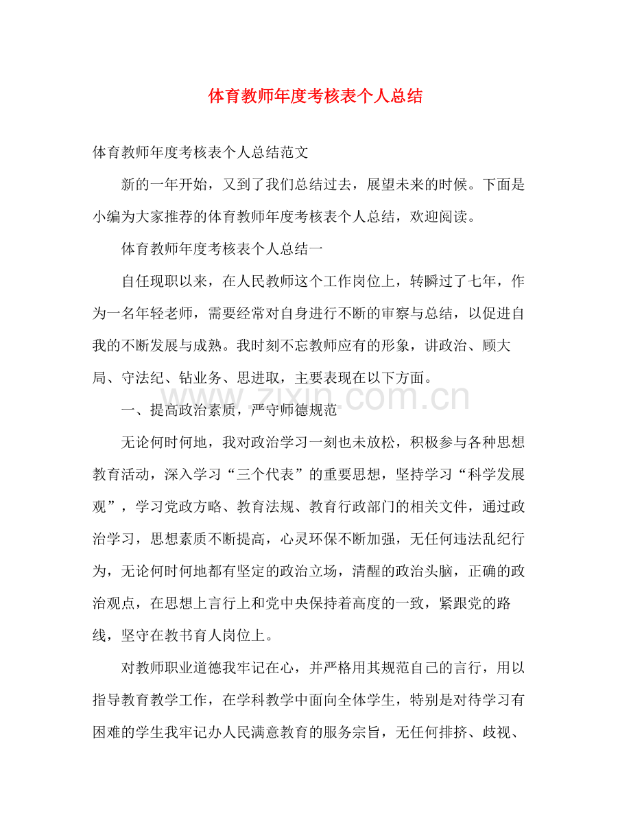 体育教师年度考核表个人总结 .docx_第1页