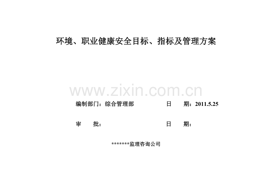 环境及安全方案.doc_第1页