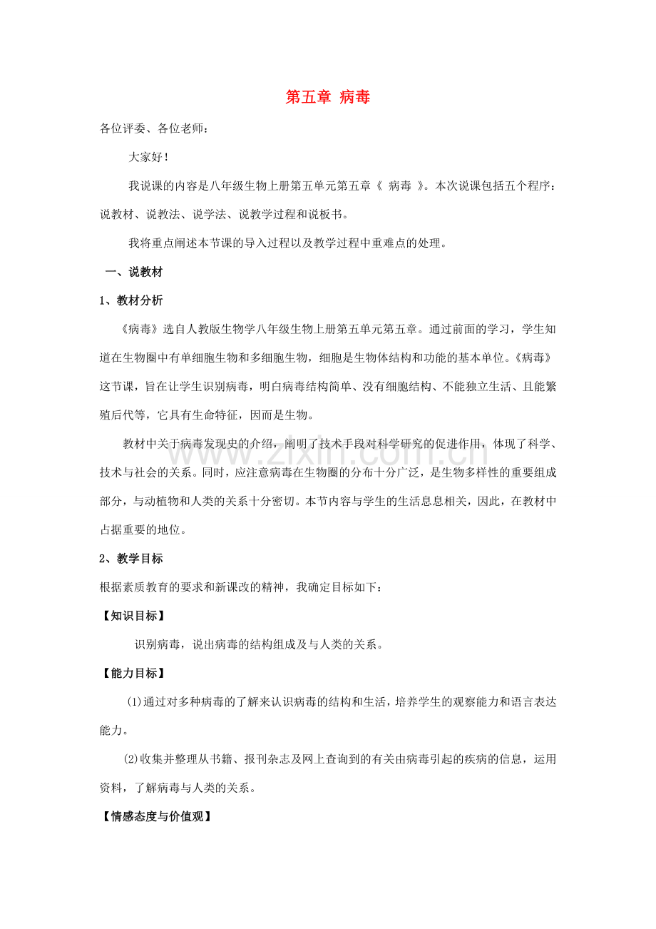 八年级生物上册 第五单元 第五章《病毒》说课稿 （新版）新人教版-（新版）新人教版初中八年级上册生物教案.doc_第1页