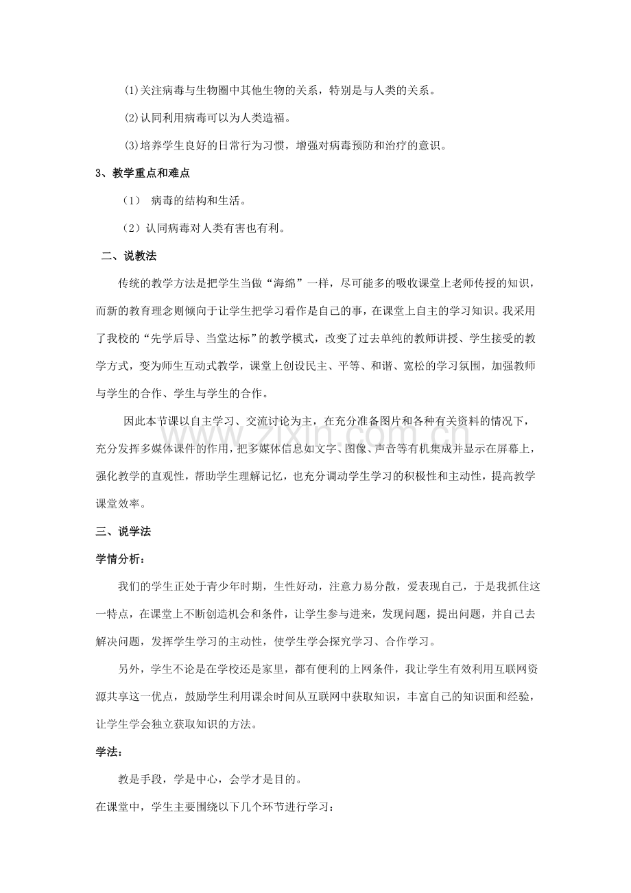 八年级生物上册 第五单元 第五章《病毒》说课稿 （新版）新人教版-（新版）新人教版初中八年级上册生物教案.doc_第2页