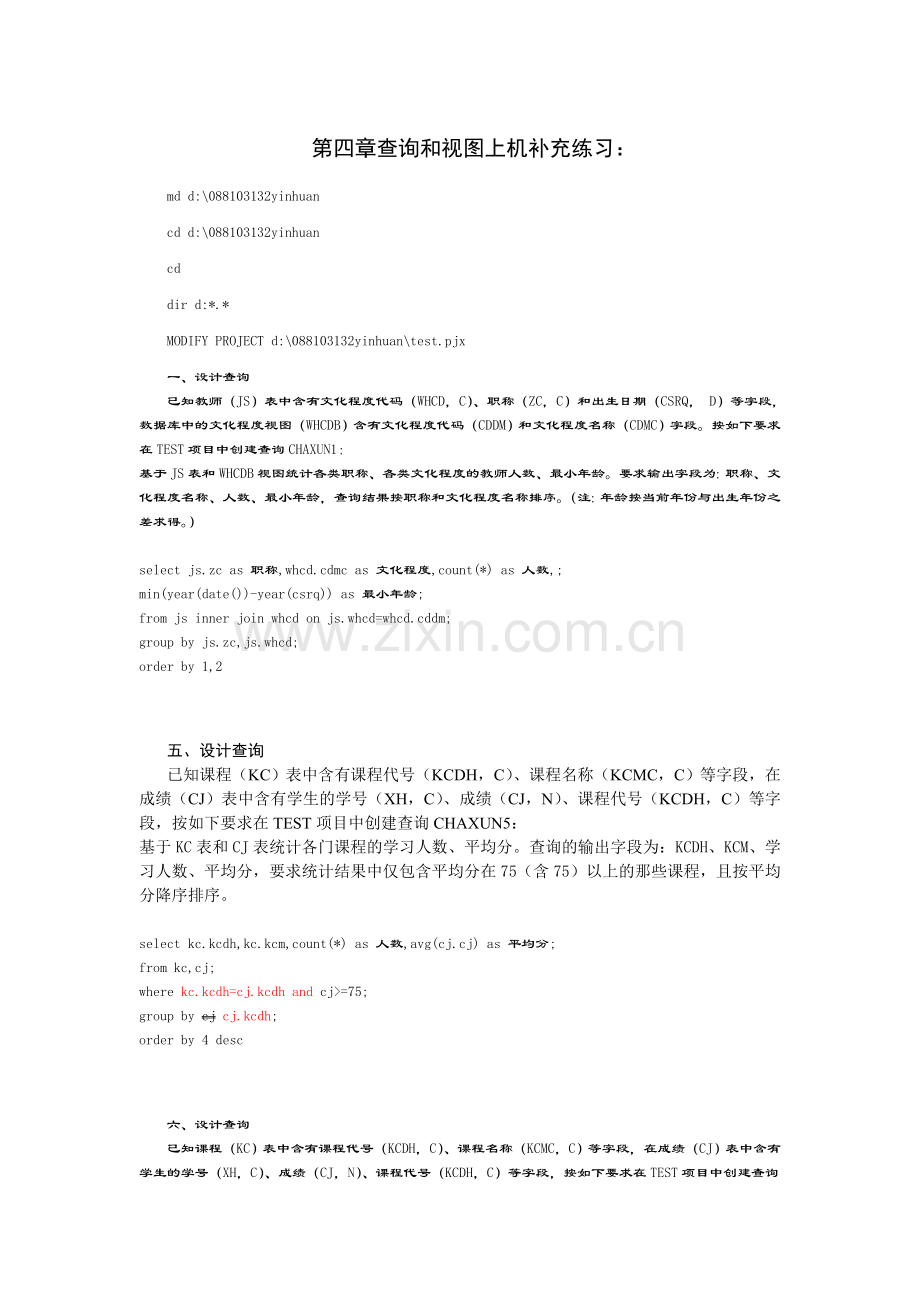 第四章查询及视图上机补充练习(批).doc_第1页