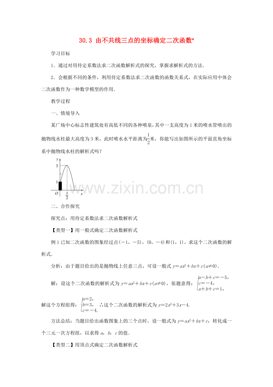 九年级数学下册 第三十章 二次函数 30.3 由不共线三点的坐标确定二次函数教案 （新版）冀教版-（新版）冀教版初中九年级下册数学教案.doc_第1页
