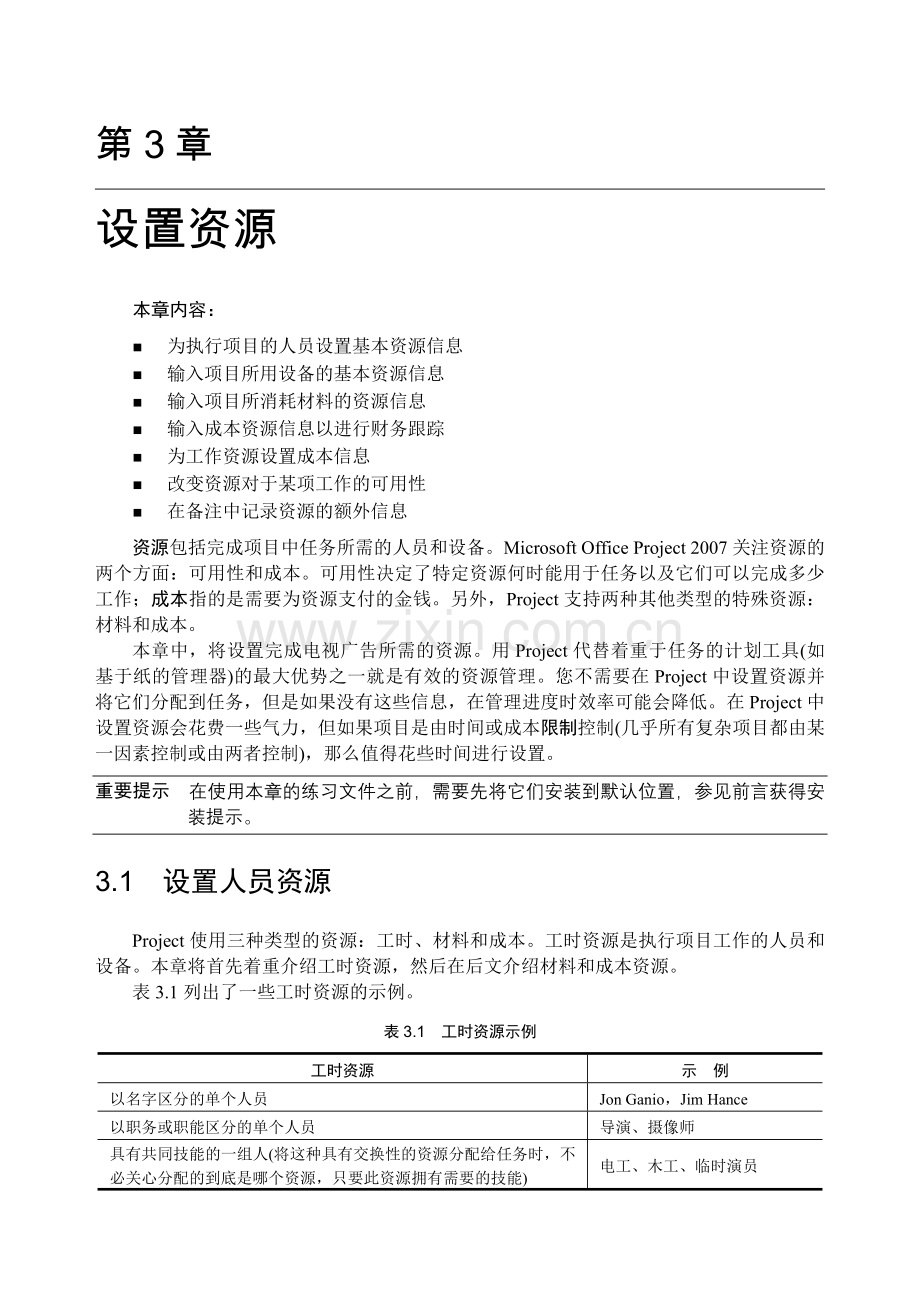 Project 2007教程3设置资源.doc_第1页