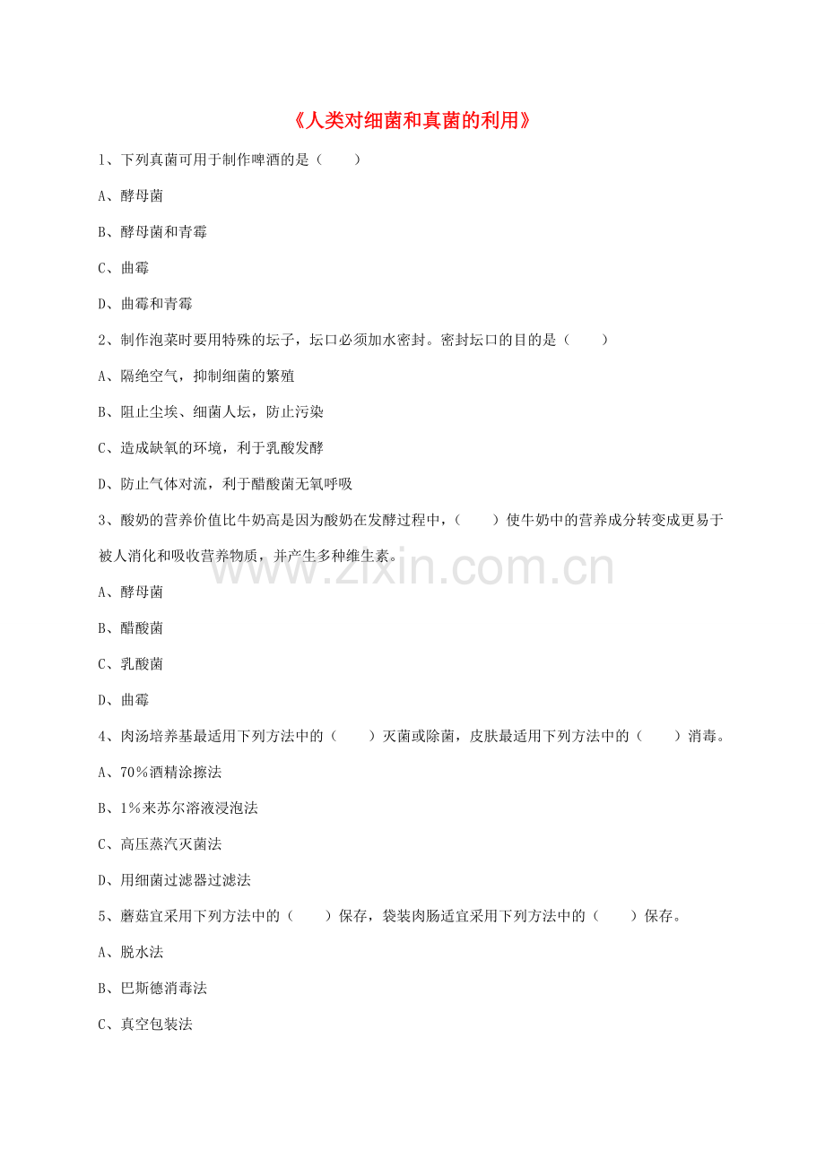八年级生物上册 5.4.5 人类对细菌和真菌的利用练习题4（无答案）（新版）新人教版.doc_第1页