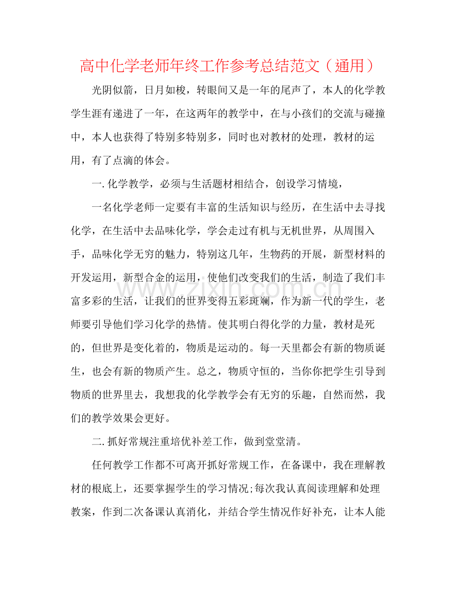 高中化学教师年终工作参考总结范文（通用）.docx_第1页