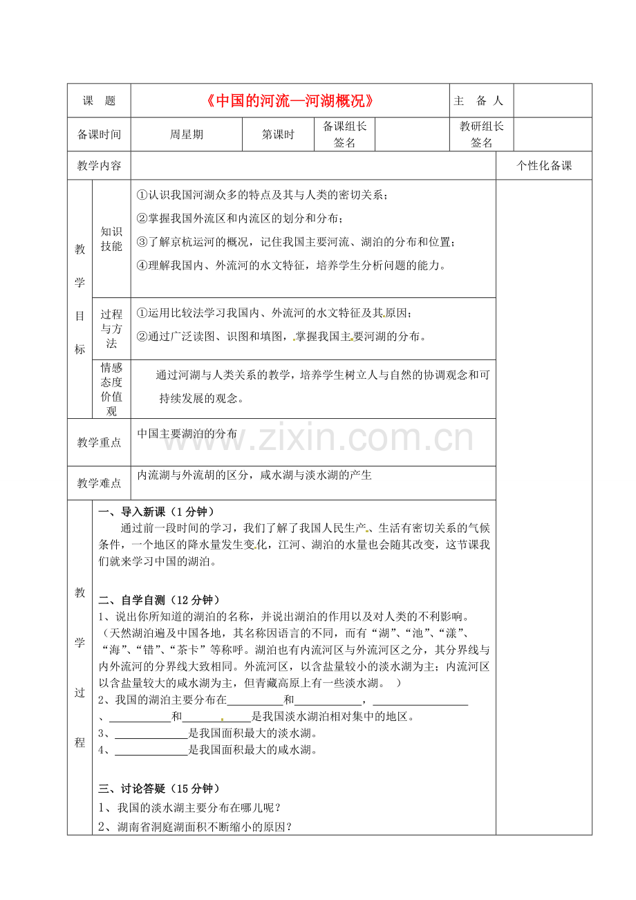 湖南省茶陵县八年级地理上册《中国的河流—河湖概况》教案（2）.doc_第1页