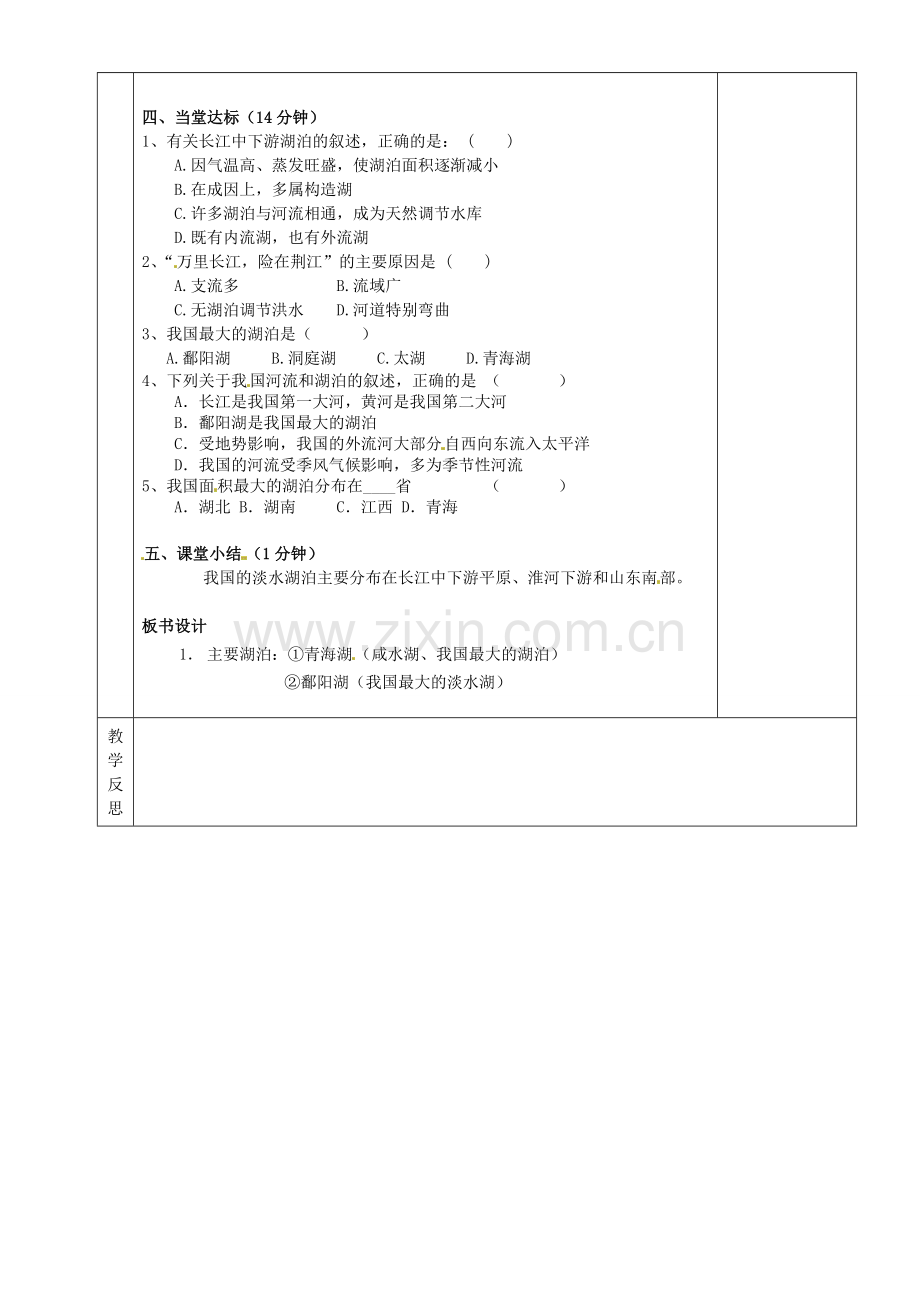 湖南省茶陵县八年级地理上册《中国的河流—河湖概况》教案（2）.doc_第2页