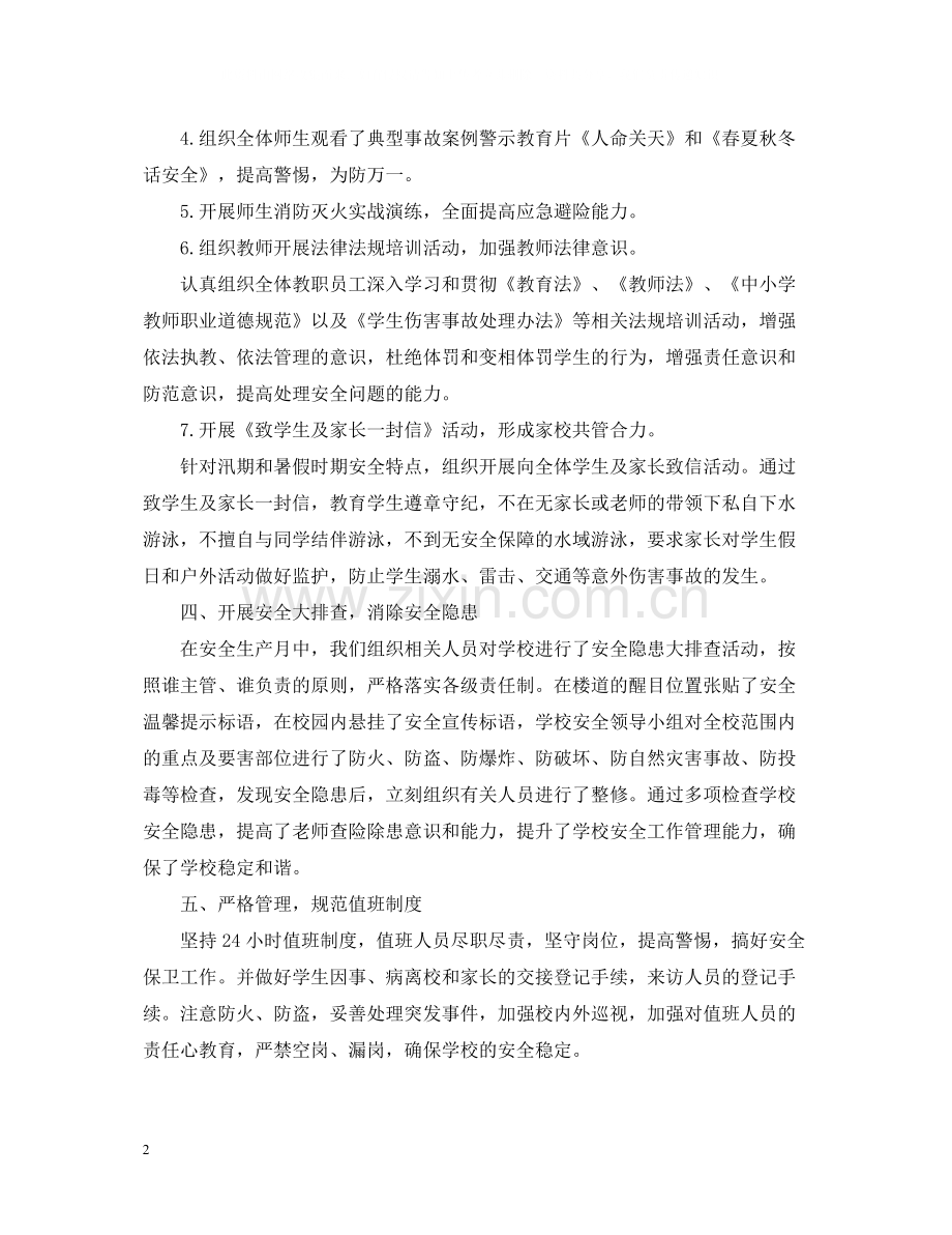 初校安全生产月活动总结.docx_第2页