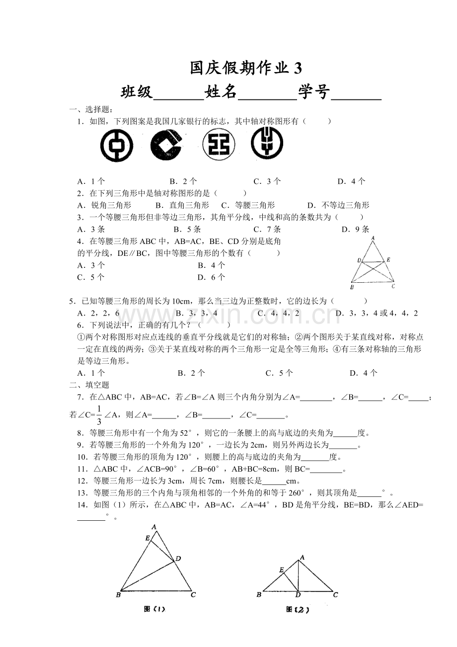 初二数学(轴对称)单元测试卷.doc_第1页