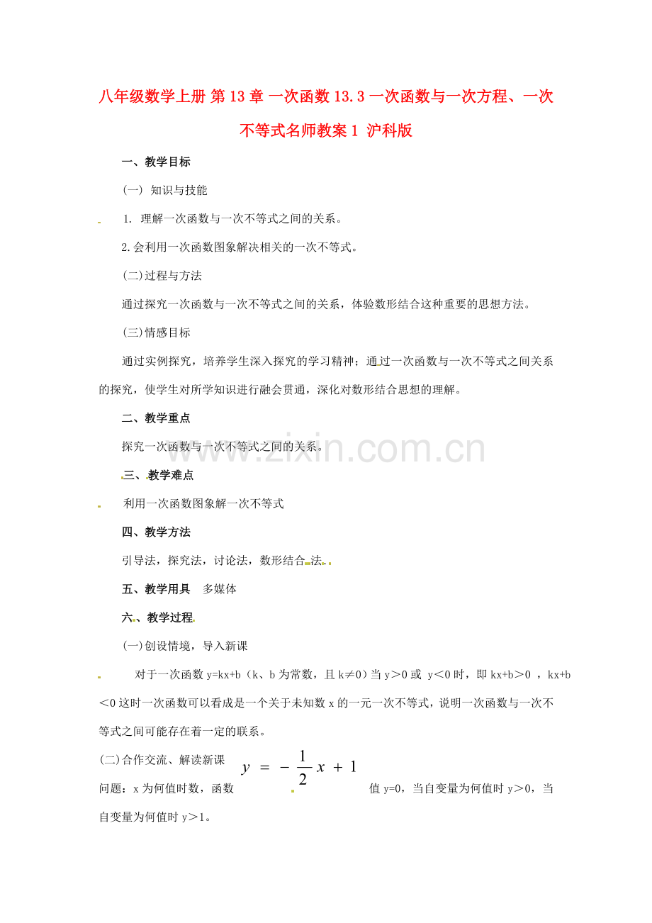 八年级数学上册 第13章 一次函数 13.3 一次函数与一次方程、一次不等式名师教案1 沪科版.doc_第1页