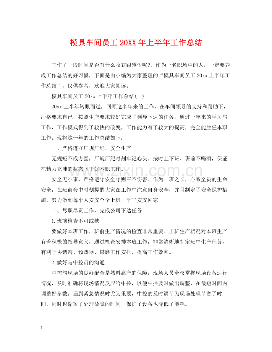 模具车间员工上半年工作总结.docx_第1页
