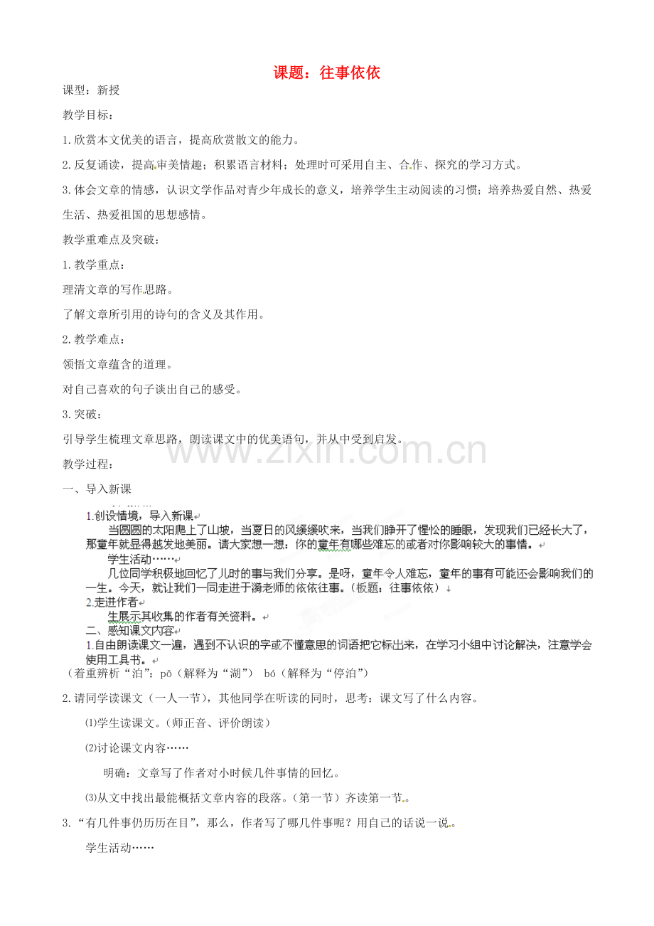 江苏省沭阳县广宇学校七年级语文上册《往事依依》教案 苏教版.doc_第1页