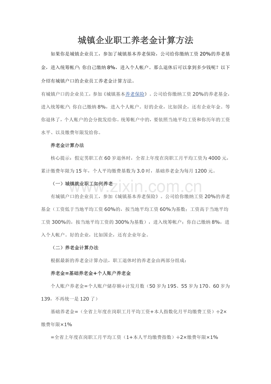 城镇企业退休职工养老金计算方法.docx_第1页
