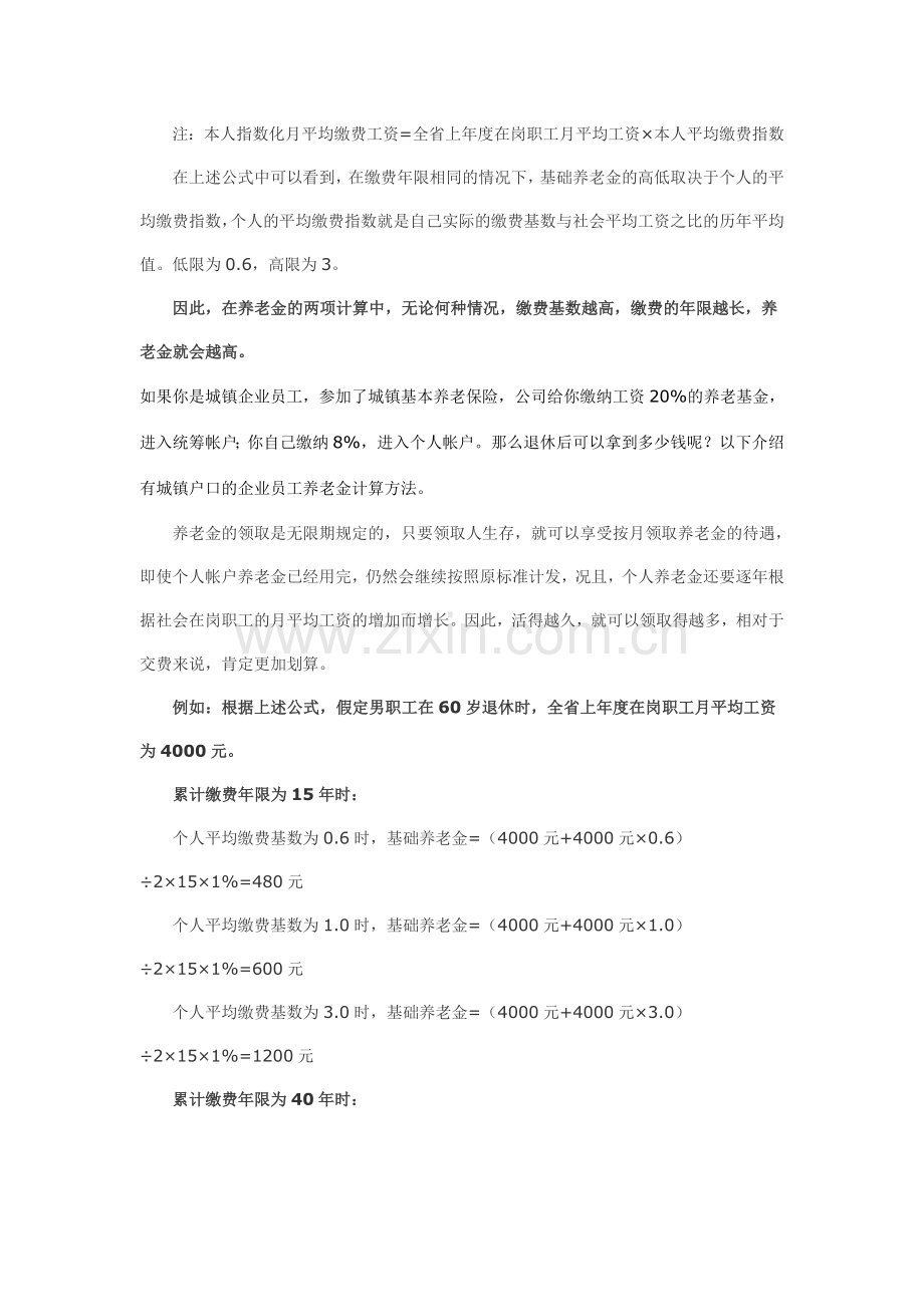 城镇企业退休职工养老金计算方法.docx_第2页