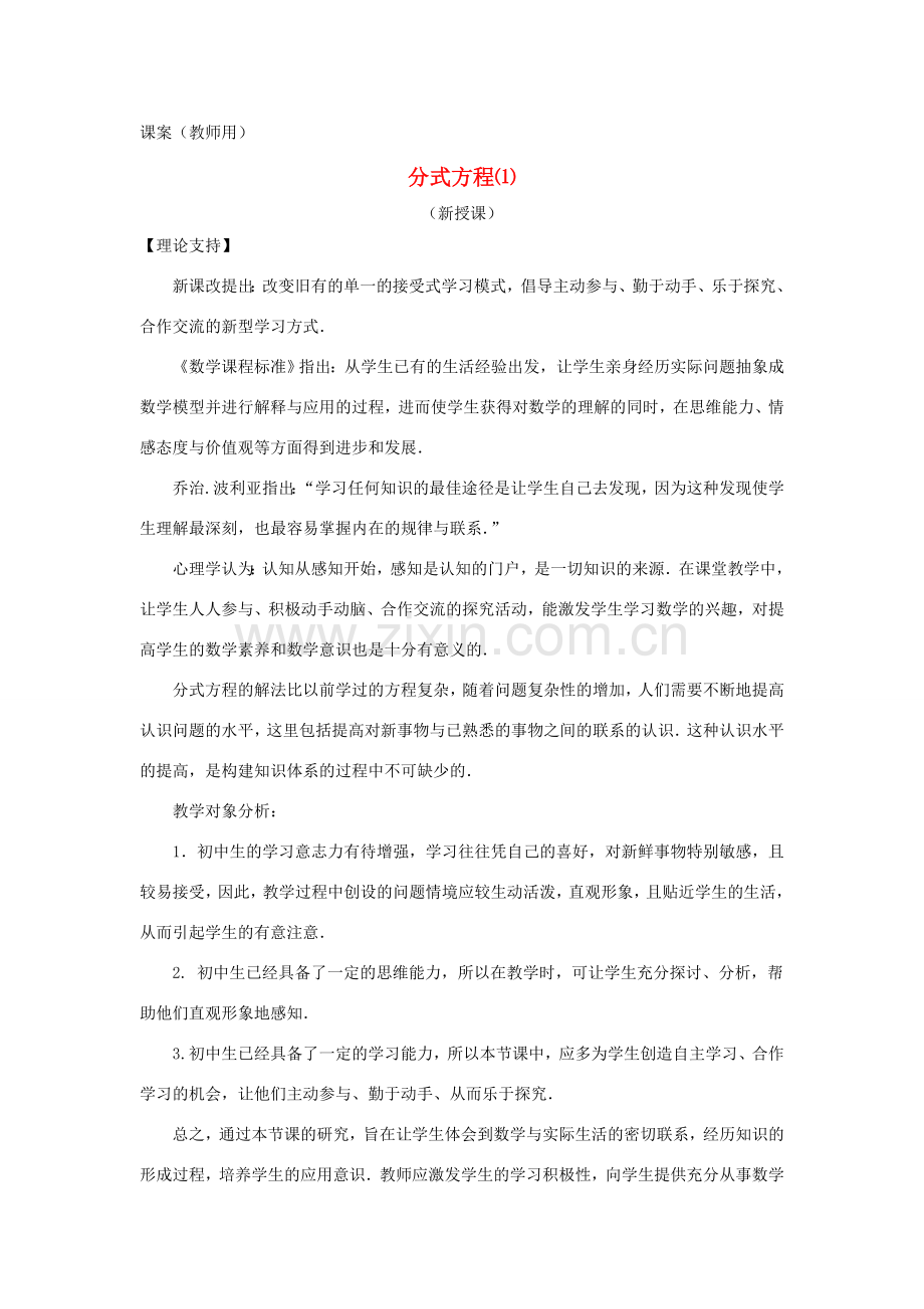 八年级数学下册《解分式方程》课案（教师用） 新人教版.doc_第1页