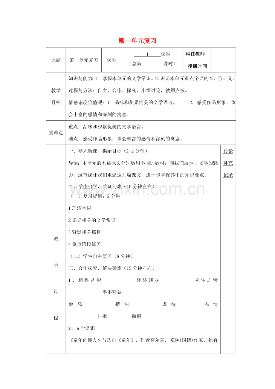 七年级语文下册 第一单元复习教案 （新版）苏教版-（新版）苏教版初中七年级下册语文教案.doc_第1页