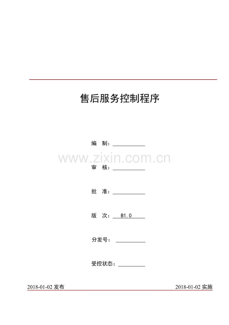 售后服务控制程序.doc_第1页