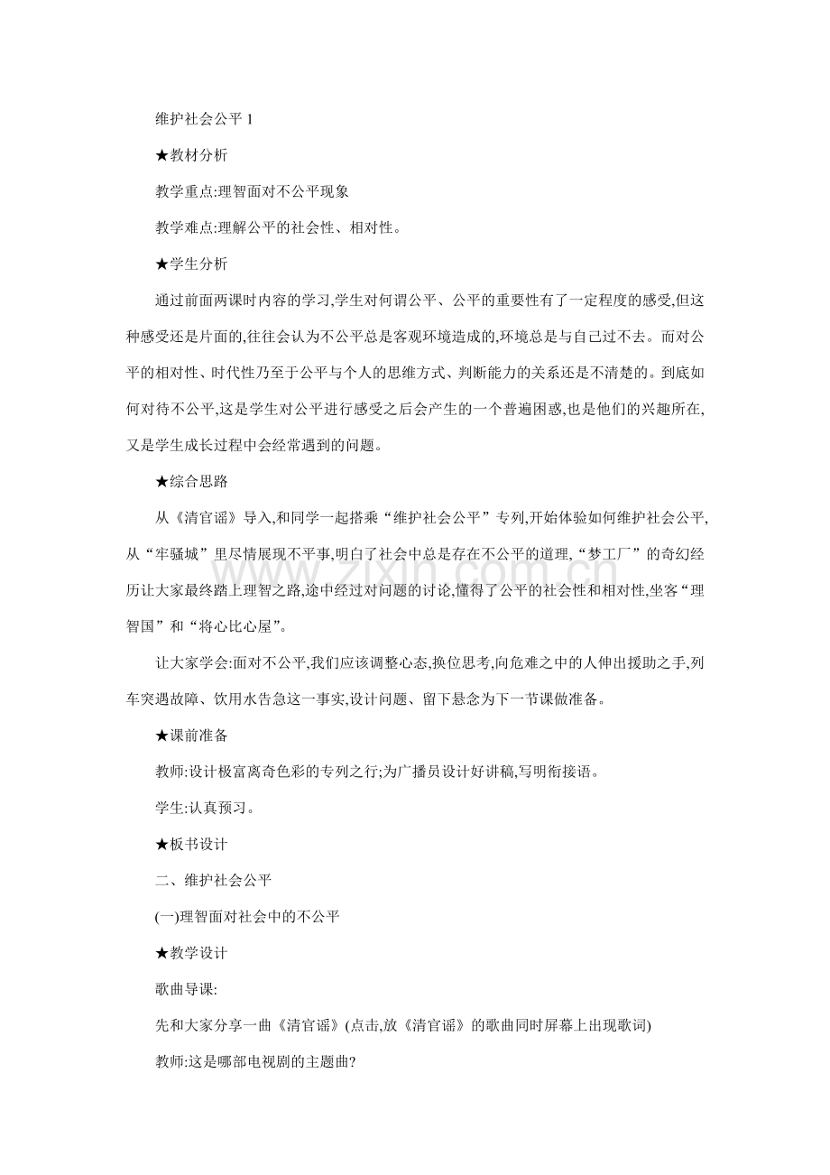 八年级政治维护社会公平1.doc_第1页