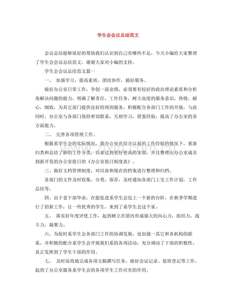 学生会会议总结范文.docx_第1页