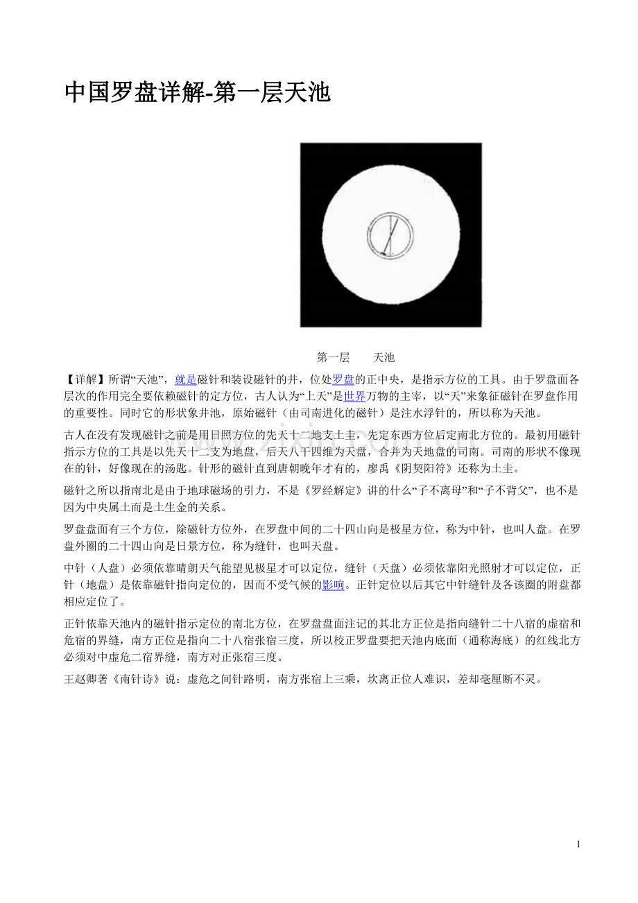 《中国罗盘详解》.doc_第1页
