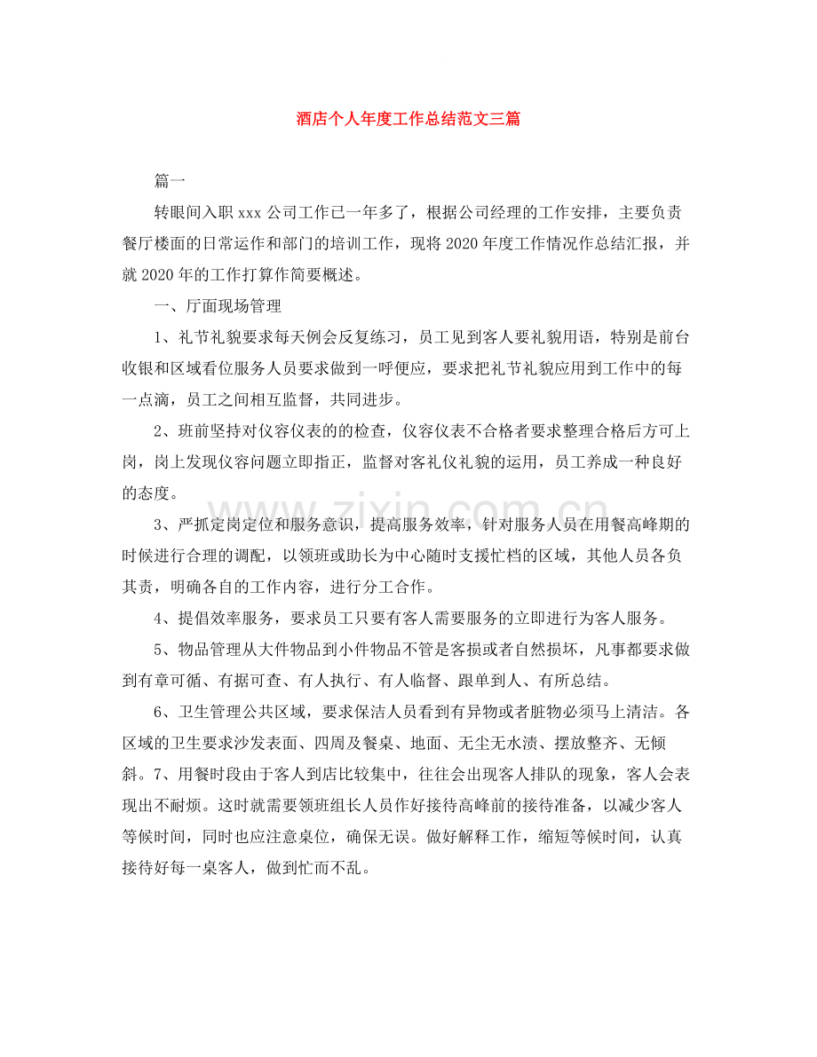 酒店个人年度工作总结范文三篇.docx_第1页