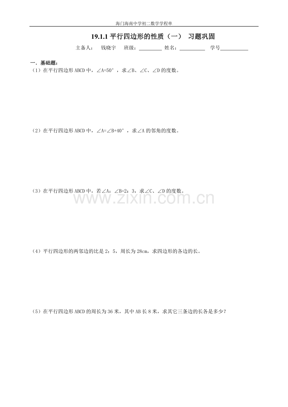 平行四边形性质1习题.doc_第1页