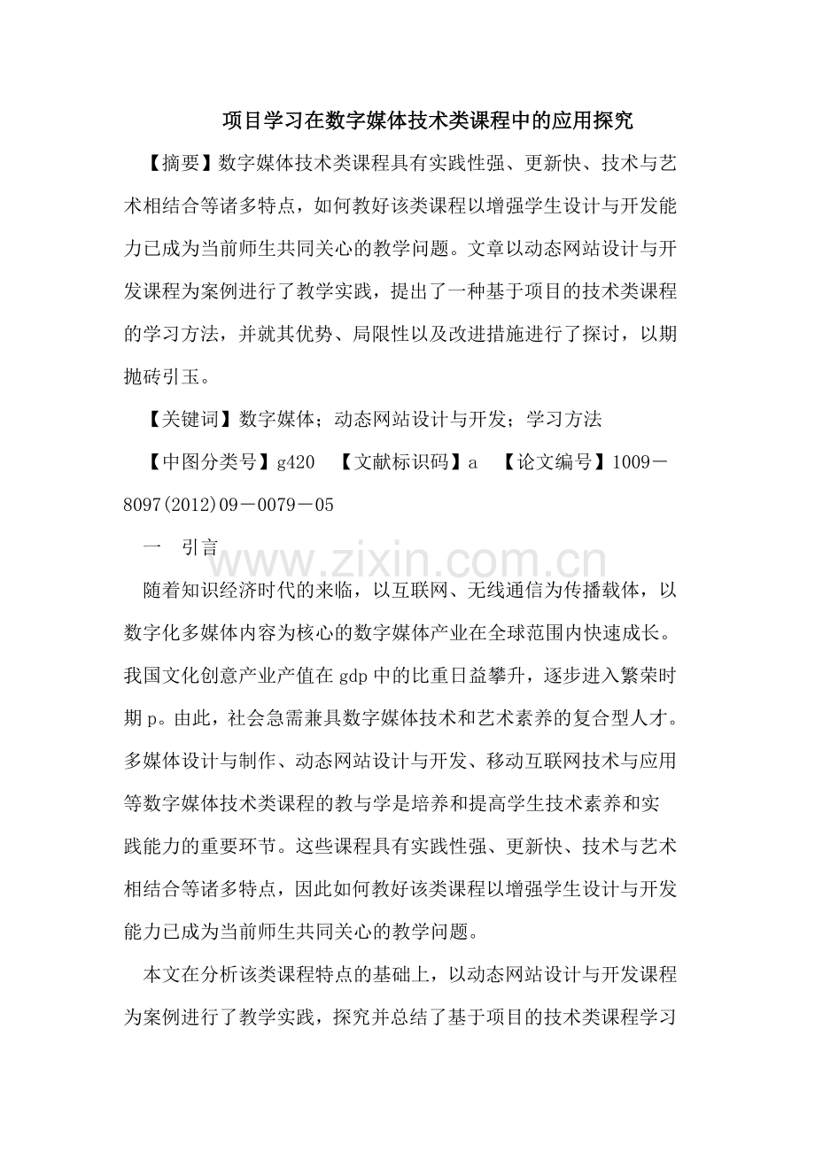 项目学习在数字媒体技术类课程中的应用探究.doc_第1页