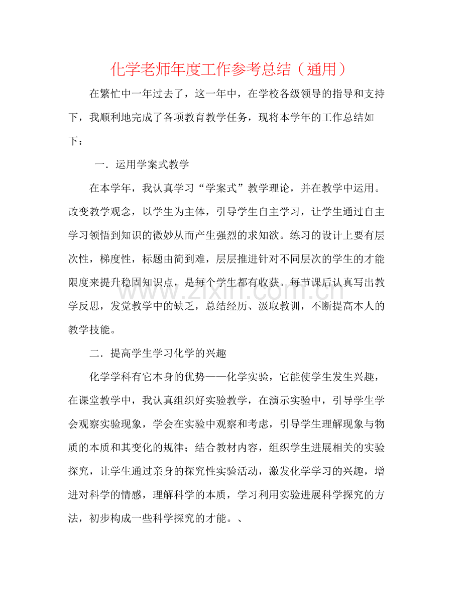 化学教师年度工作参考总结（通用）.docx_第1页