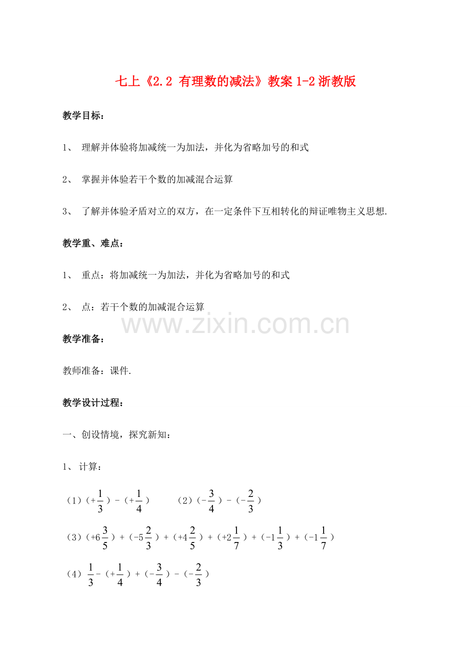 七年级数学上《2.2 有理数的减法》教案1-2浙教版.doc_第1页