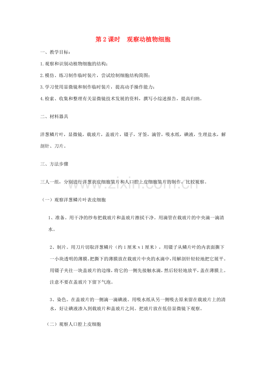 七年级生物上册 第2单元 第3章 第1节 细胞的基本结构和功能（第2课时 观察动植物细胞）教案 （新版）北师大版-（新版）北师大版初中七年级上册生物教案.doc_第1页
