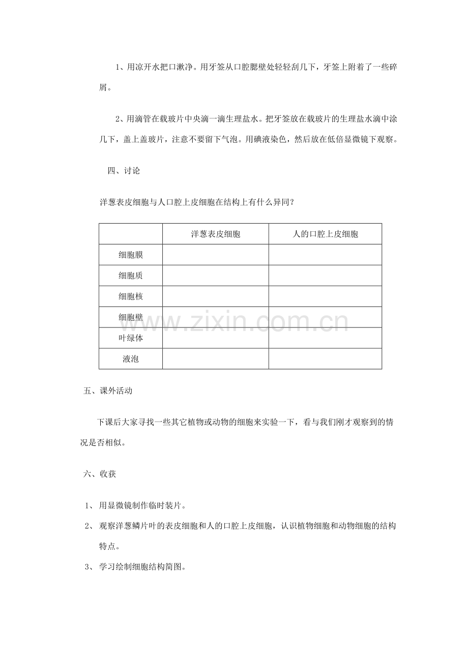 七年级生物上册 第2单元 第3章 第1节 细胞的基本结构和功能（第2课时 观察动植物细胞）教案 （新版）北师大版-（新版）北师大版初中七年级上册生物教案.doc_第2页