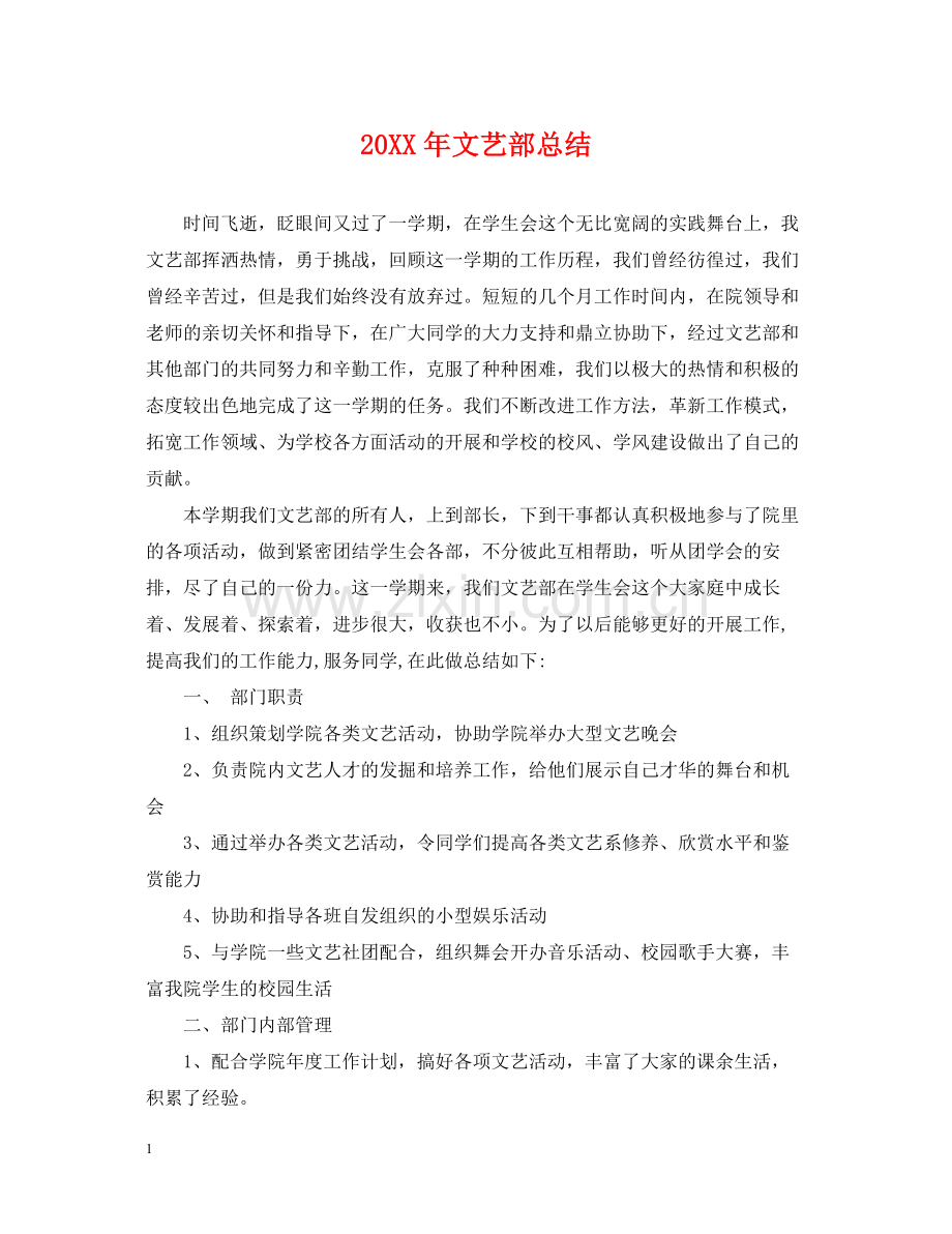 文艺部总结.docx_第1页