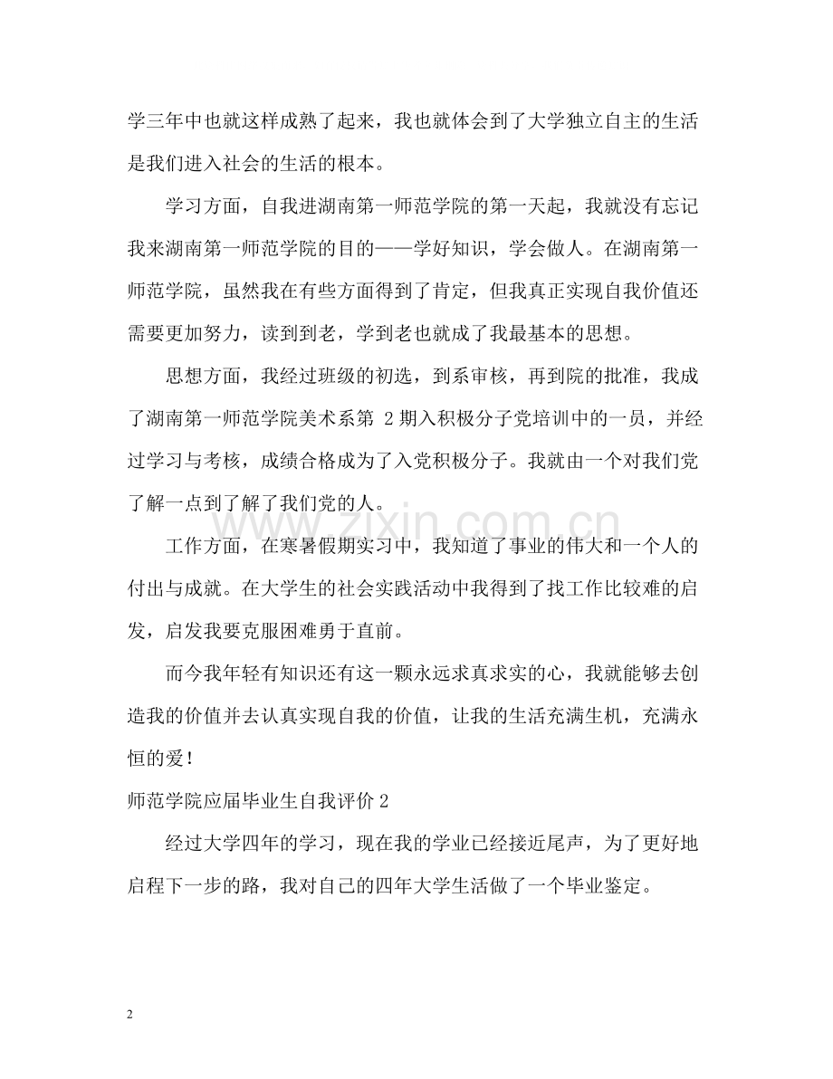 师范学院应届毕业生自我评价.docx_第2页
