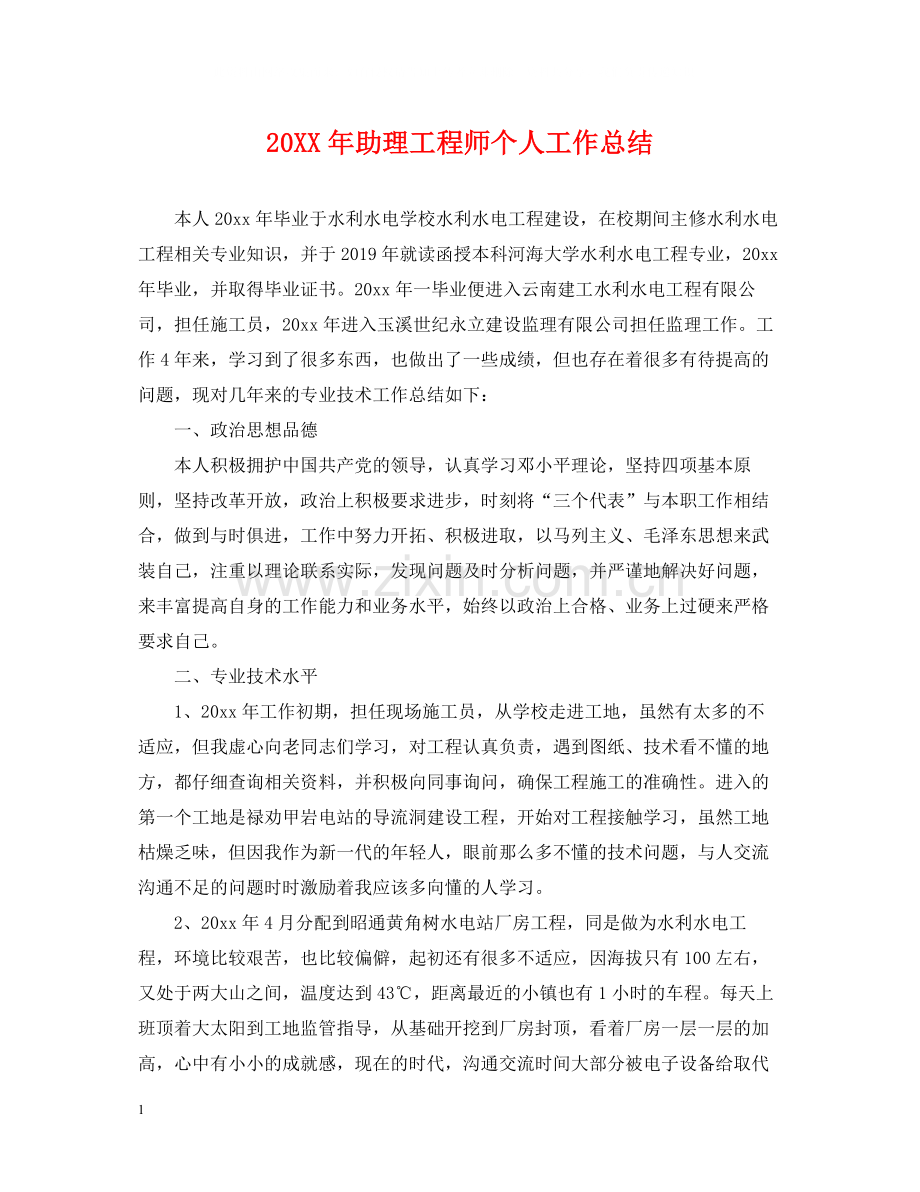 助理工程师个人工作总结22.docx_第1页